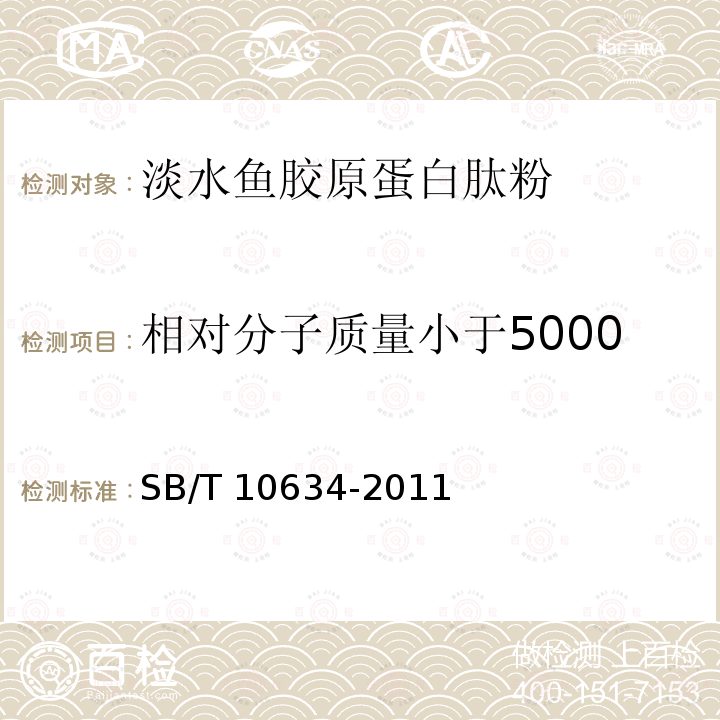 相对分子质量小于5000u的蛋白质水解物所占比例 SB/T 10634-2011 淡水鱼胶原蛋白肽粉