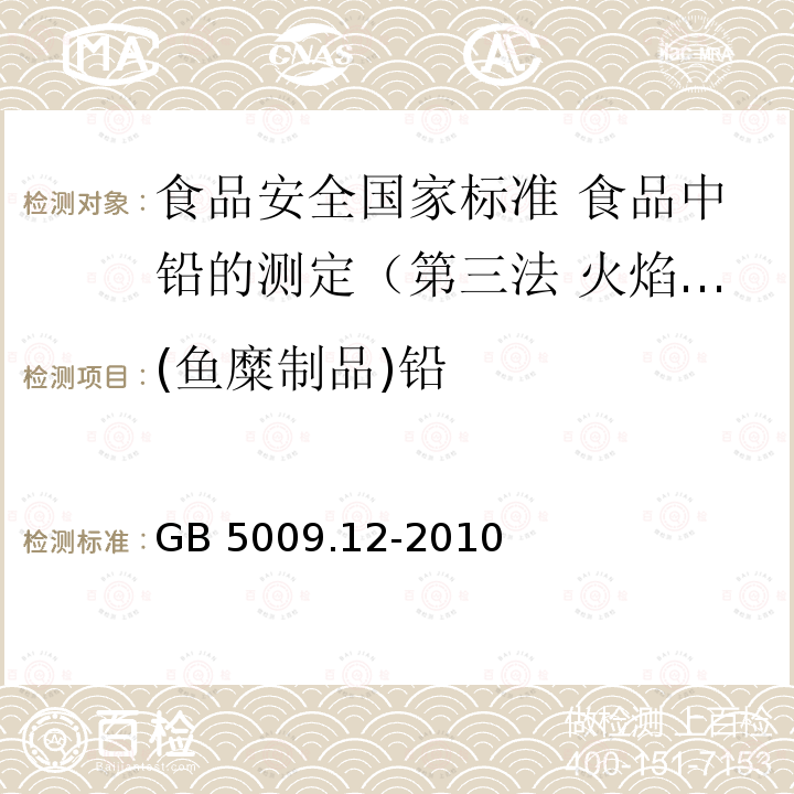 (鱼糜制品)铅 (鱼糜制品)铅 GB 5009.12-2010