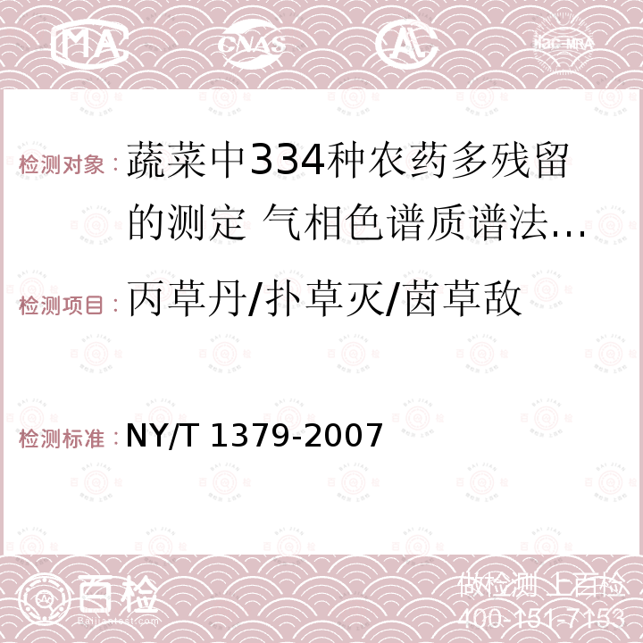 丙草丹/扑草灭/茵草敌 NY/T 1379-2007 蔬菜中334种农药多残留的测定气相色谱质谱法和液相色谱质谱法