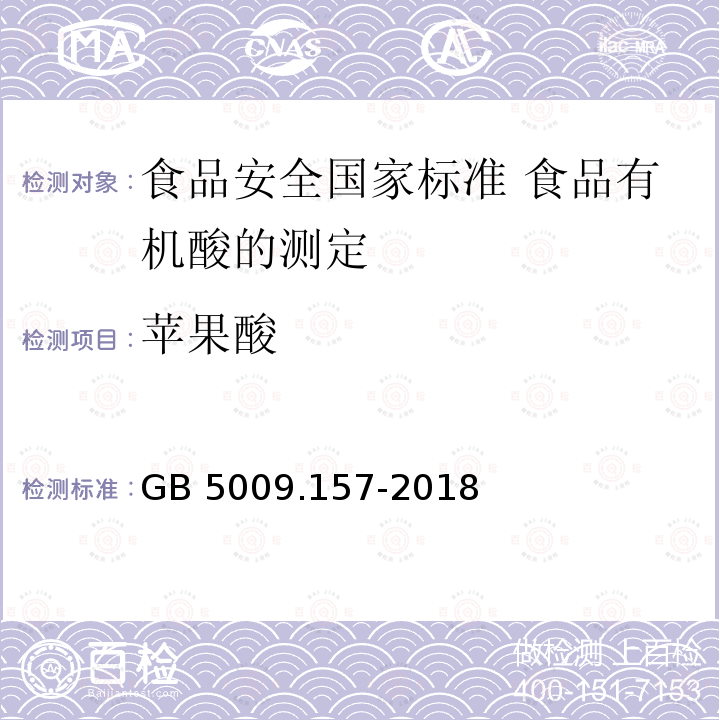 苹果酸 GB 5009.157-2018  