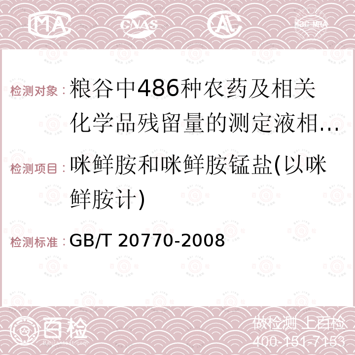 咪鲜胺和咪鲜胺锰盐(以咪鲜胺计) GB/T 20770-2008 粮谷中486种农药及相关化学品残留量的测定 液相色谱-串联质谱法