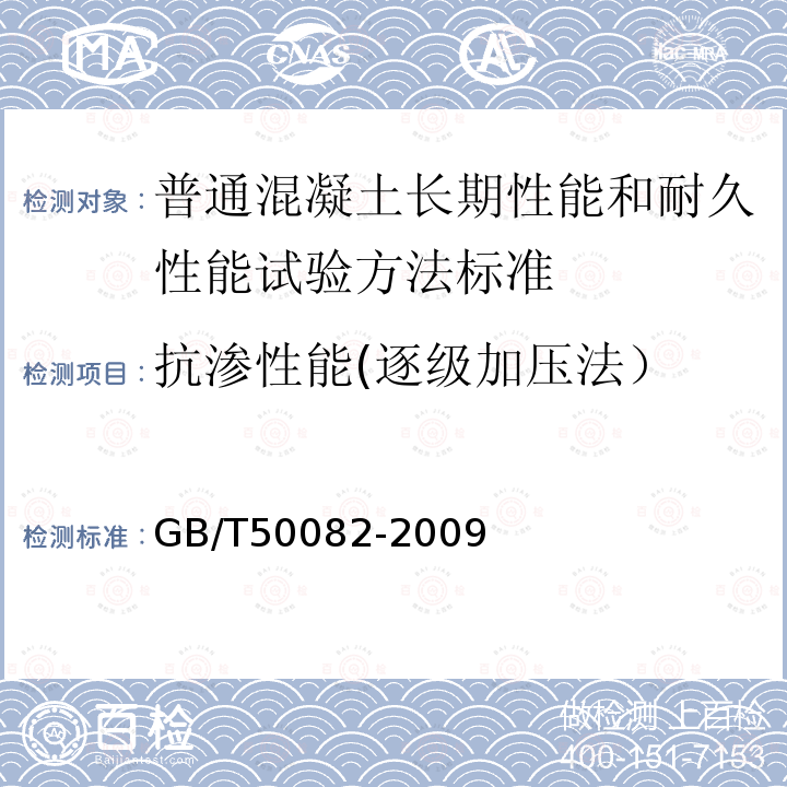 抗渗性能(逐级加压法） GB/T 50082-2009 普通混凝土长期性能和耐久性能试验方法标准(附条文说明)