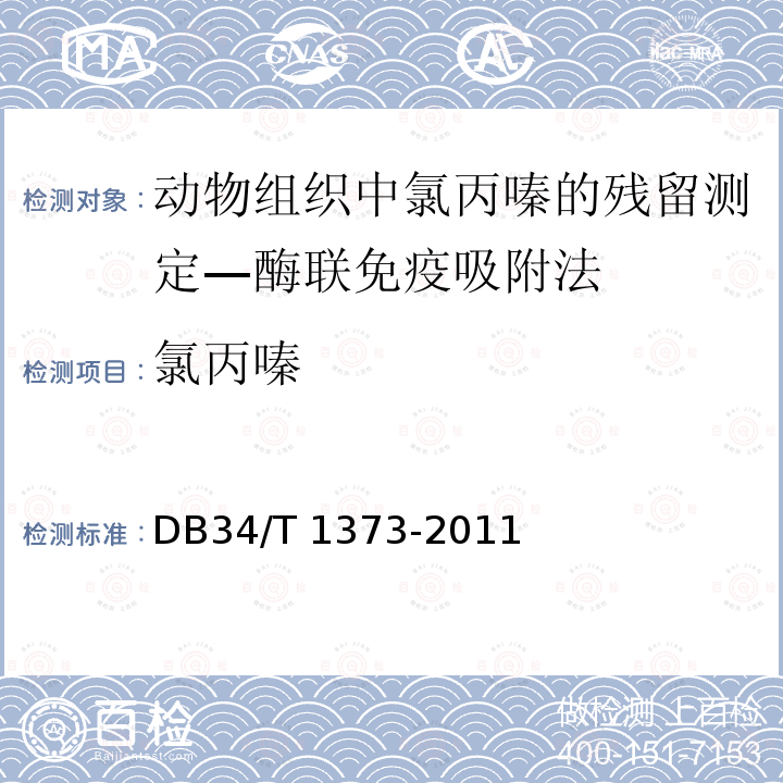 氯丙嗪 氯丙嗪 DB34/T 1373-2011