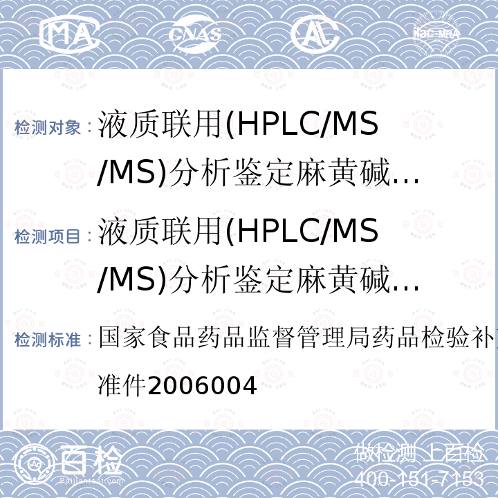 液质联用(HPLC/MS/MS)分析鉴定麻黄碱和芬氟拉明的补充检验方法 国家食品药品监督管理局药品检验补充检验方法和检验项目批准件 液质联用(HPLC/MS/MS)分析鉴定麻黄碱和芬氟拉明的补充检验方法 2006004