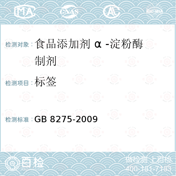 标签 GB 8275-2009 食品添加剂 α-淀粉酶制剂