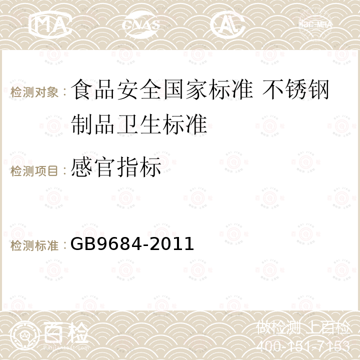 感官指标 GB 9684-2011 食品安全国家标准 不锈钢制品
