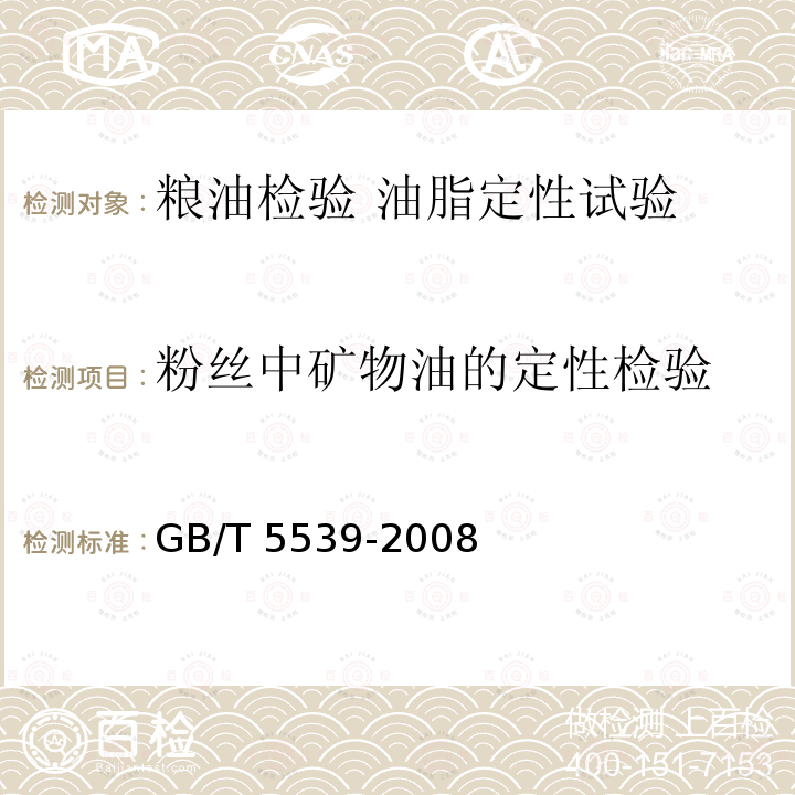 粉丝中矿物油的定性检验 GB/T 5539-2008 粮油检验 油脂定性试验