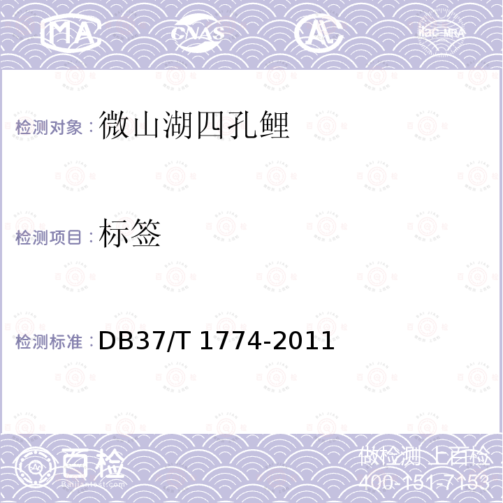 标签 DB37/T 1774-2011 微山湖四孔鲤