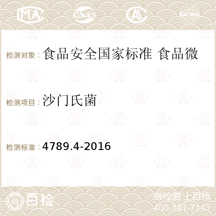 沙门氏菌 沙门氏菌 4789.4-2016