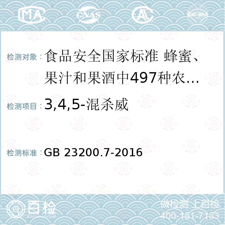 3,4,5-混杀威 GB 23200.7-2016 食品安全国家标准 蜂蜜、果汁和果酒中497种农药及相关化学品残留量的测定气相色谱-质谱法