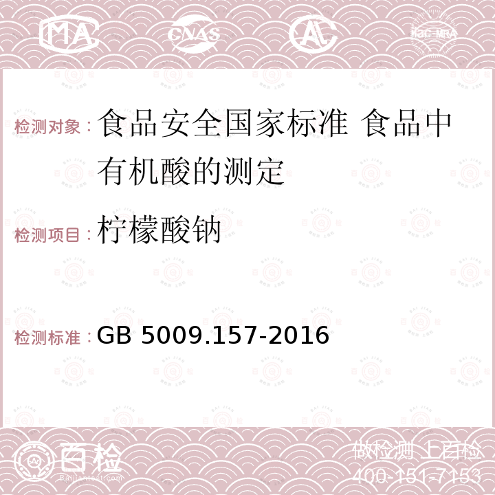 柠檬酸钠 柠檬酸钠 GB 5009.157-2016