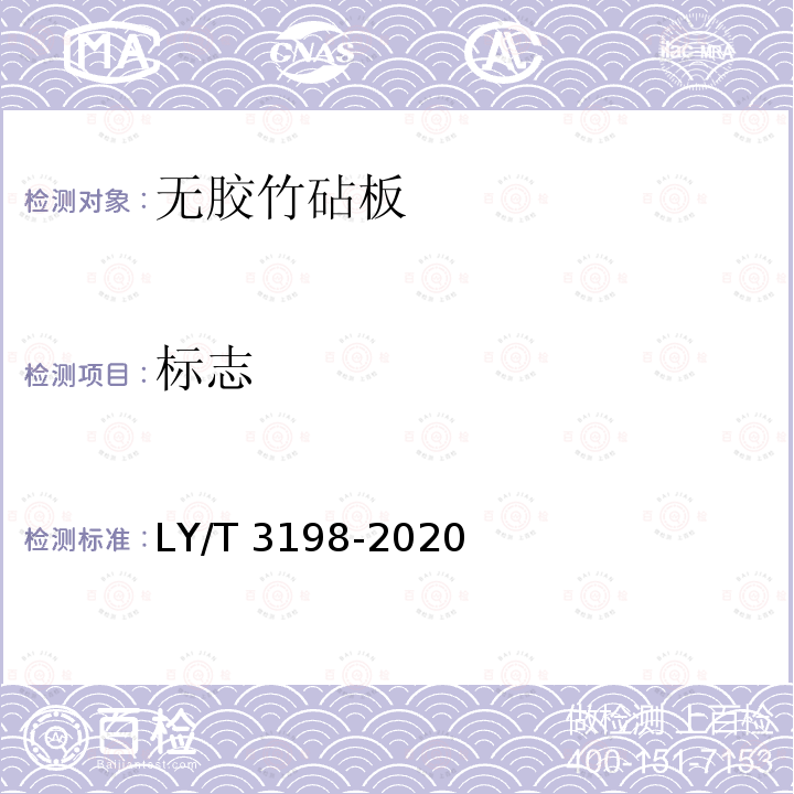 标志 LY/T 3198-2020 无胶竹砧板