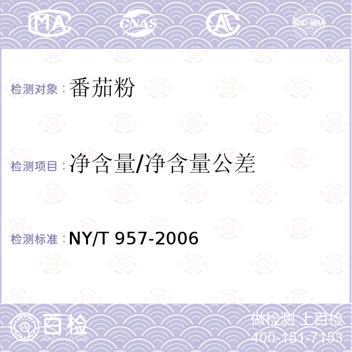 净含量/净含量公差 NY/T 957-2006 番茄粉