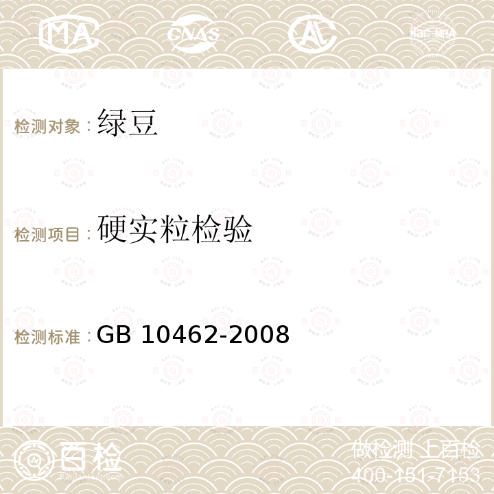 硬实粒检验 硬实粒检验 GB 10462-2008