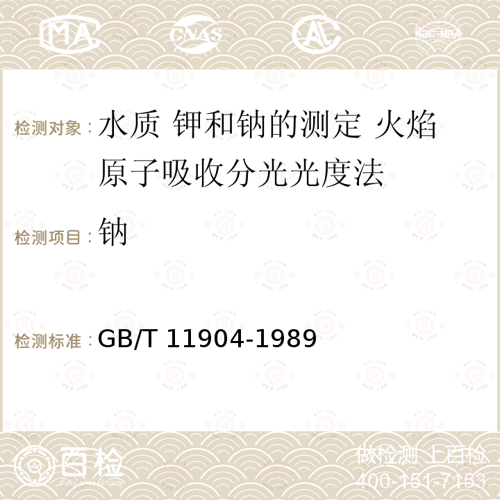 钠 GB/T 11904-1989 水质 钾和钠的测定 火焰原子吸收分光光度法