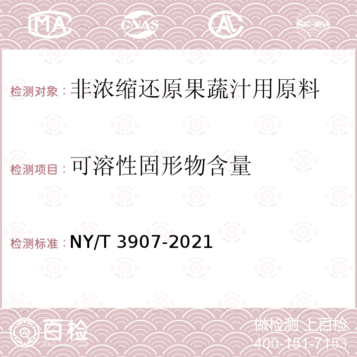 可溶性固形物含量 NY/T 3907-2021 非浓缩还原果蔬汁用原料