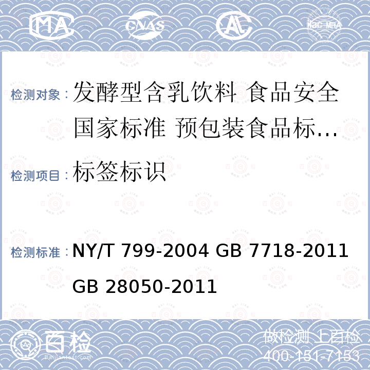 标签标识 NY/T 799-2004 发酵型含乳饮料