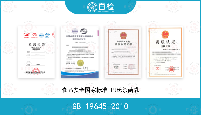 GB 19645-2010 食品安全国家标准 巴氏杀菌乳