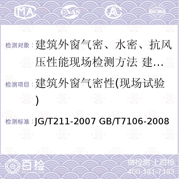 建筑外窗气密性(现场试验) JG/T 211-2007 建筑外窗气密、水密、抗风压性能现场检测方法