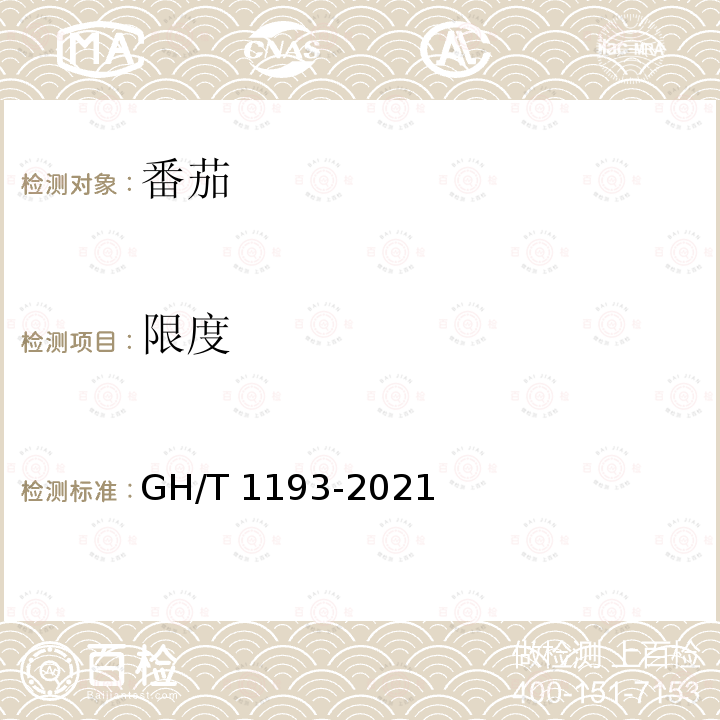 限度 GH/T 1193-2021 番茄