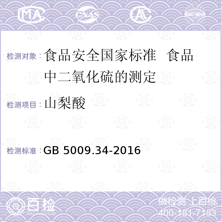 山梨酸 GB 5009.34-2016 食品安全国家标准 食品中二氧化硫的测定