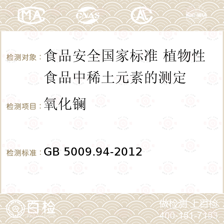 氧化镧 GB 5009.94-2012 食品安全国家标准 植物性食品中稀土元素的测定