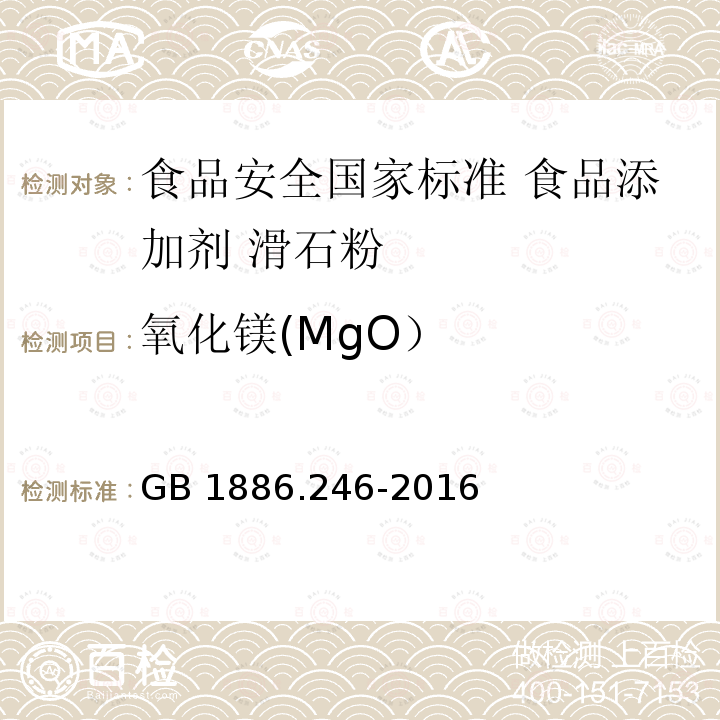 氧化镁(MgO） GB 1886.246-2016 食品安全国家标准 食品添加剂 滑石粉