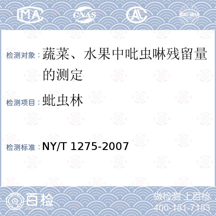 蚍虫林 NY/T 1275-2007 蔬菜、水果中吡虫啉残留量的测定