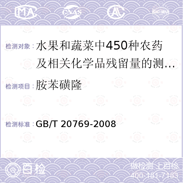 胺苯磺隆 GB/T 20769-2008 水果和蔬菜中450种农药及相关化学品残留量的测定 液相色谱-串联质谱法