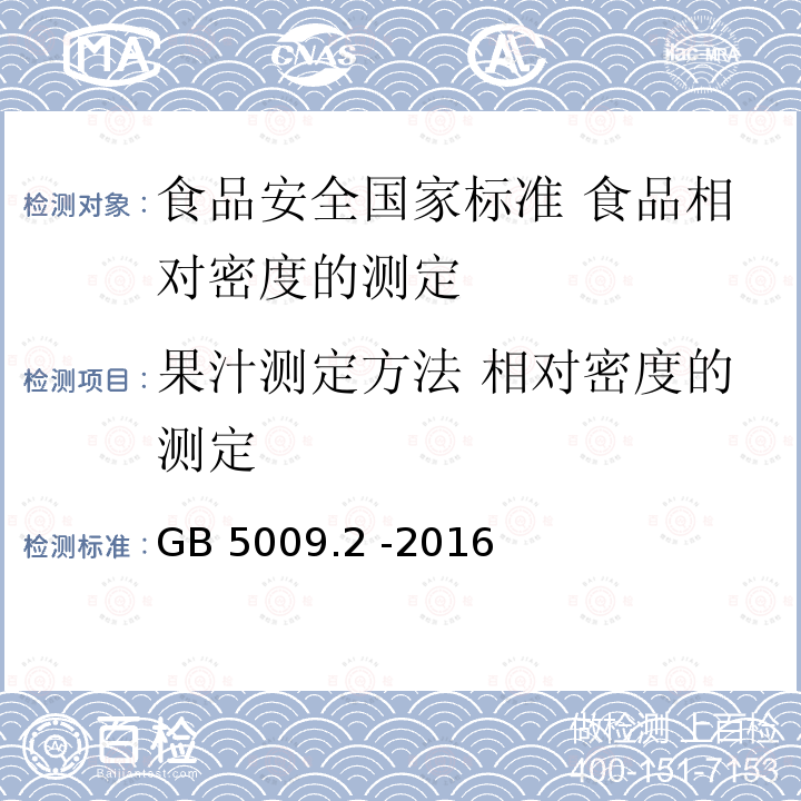 果汁测定方法 相对密度的测定 GB 5009.2-2016 食品安全国家标准 食品相对密度的测定