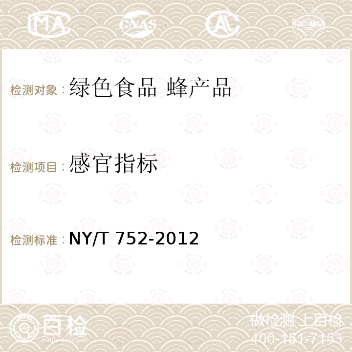 感官指标 NY/T 752-2012 绿色食品 蜂产品