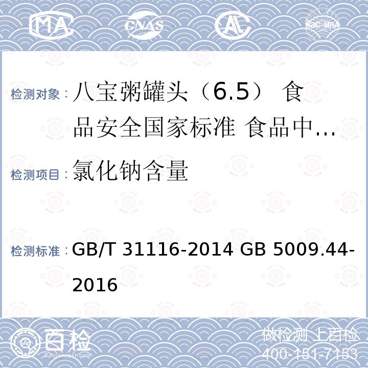 氯化钠含量 GB/T 31116-2014 八宝粥罐头
