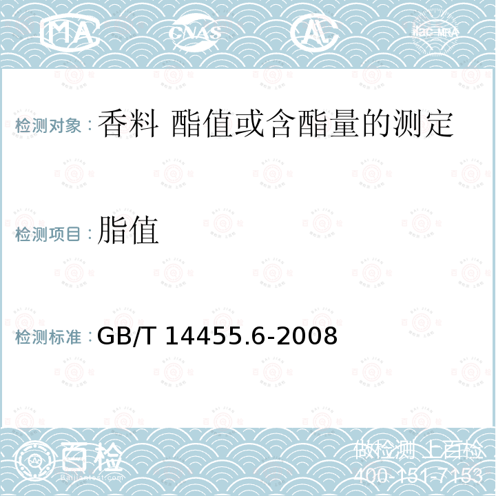 脂值 GB/T 14455.6-2008 香料 酯值或含酯量的测定