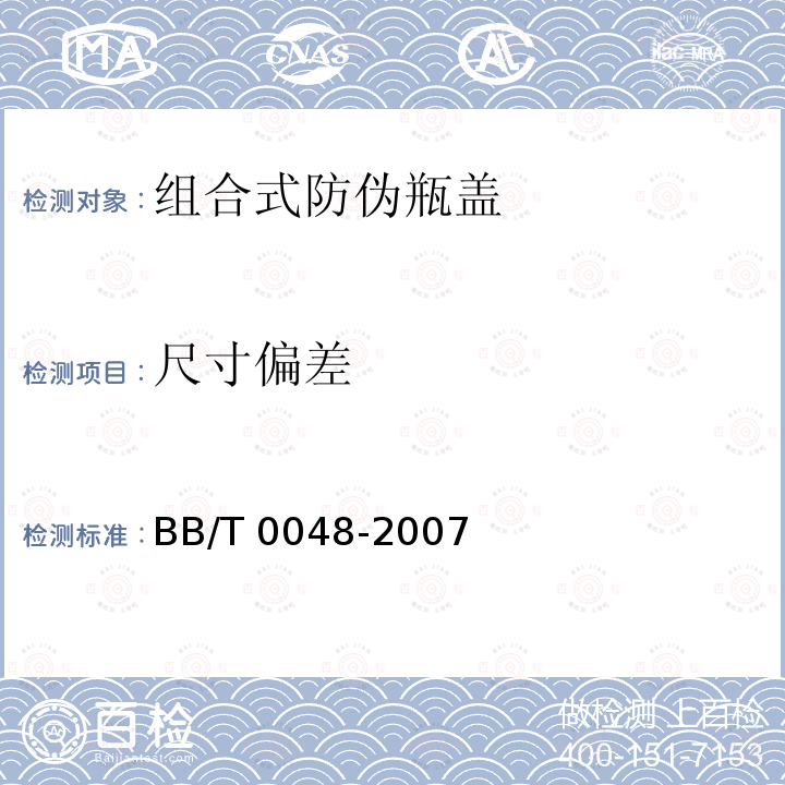 尺寸偏差 BB/T 0048-2007 组合式防伪瓶盖