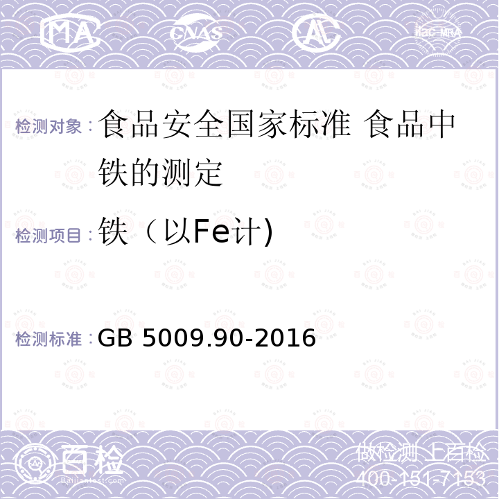 铁（以Fe计) GB 5009.90-2016 食品安全国家标准 食品中铁的测定