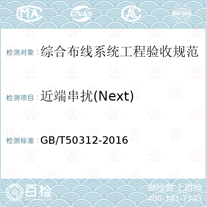 近端串扰(Next) 近端串扰(Next) GB/T50312-2016