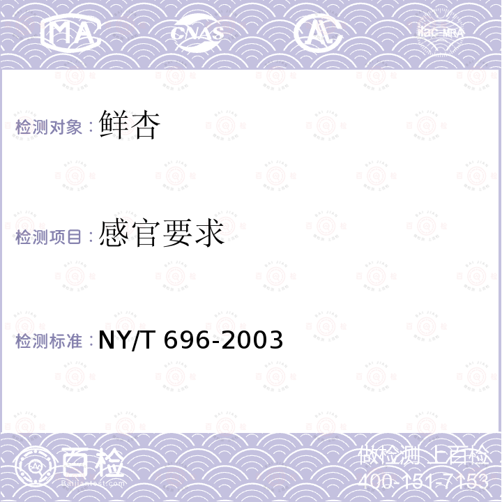 感官要求 NY/T 696-2003 鲜杏