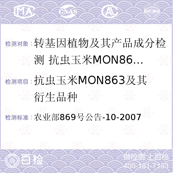 抗虫玉米MON863及其衍生品种 农业部869号公告-10-2007  