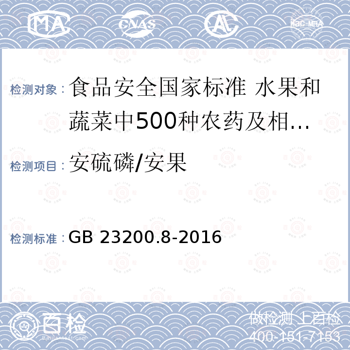 安硫磷/安果 安硫磷/安果 GB 23200.8-2016