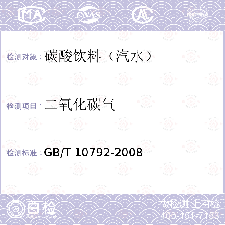 二氧化碳气 GB/T 10792-2008 碳酸饮料(汽水)