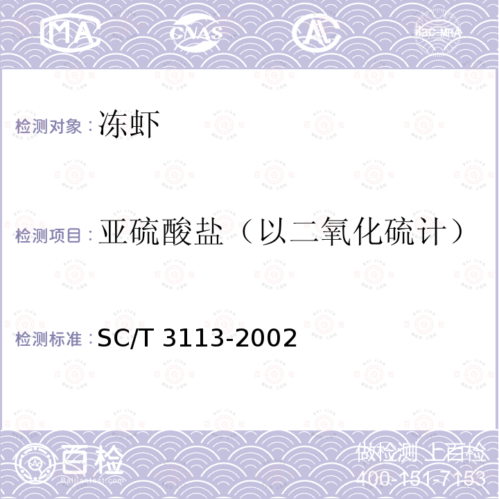 亚硫酸盐（以二氧化硫计） SC/T 3113-2002 冻虾