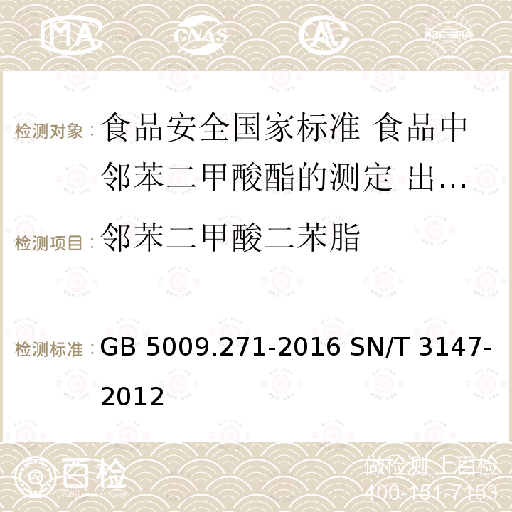 邻苯二甲酸二苯脂 GB 5009.271-2016 食品安全国家标准 食品中邻苯二甲酸酯的测定