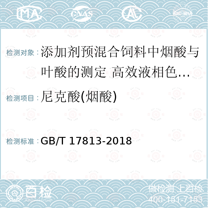 尼克酸(烟酸) GB/T 17813-2018 添加剂预混合饲料中烟酸与叶酸的测定 高效液相色谱法