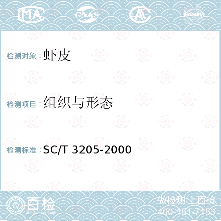 组织与形态 组织与形态 SC/T 3205-2000