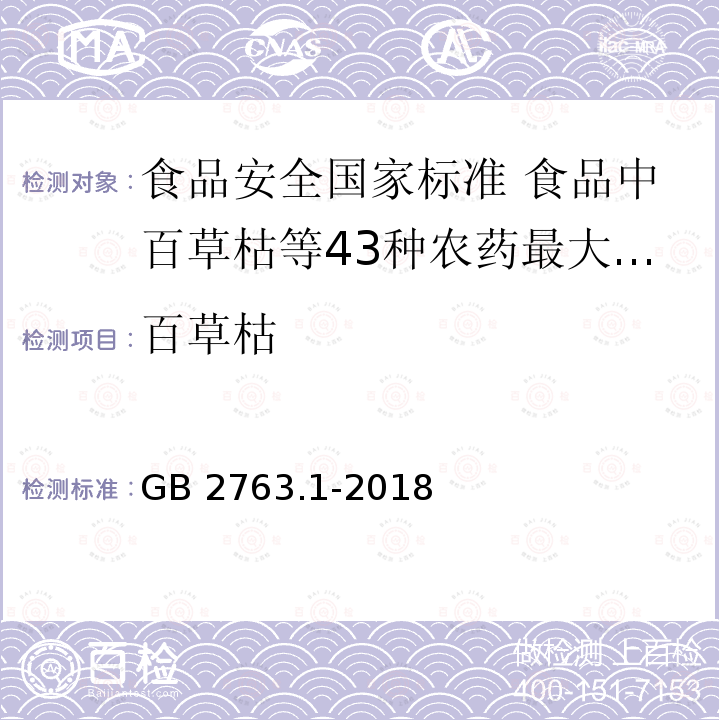 百草枯 GB 2763.1-2018 食品安全国家标准 食品中百草枯等43种农药最大残留限量