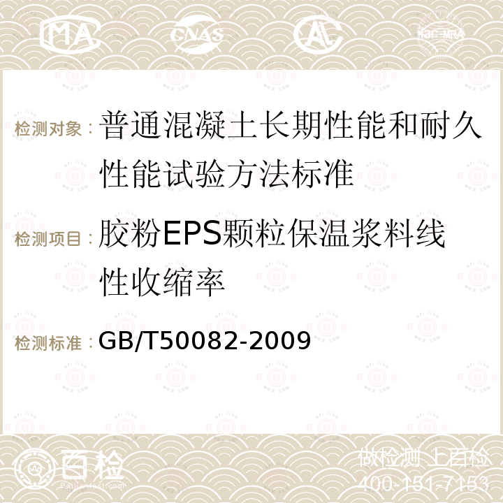 胶粉EPS颗粒保温浆料线性收缩率 GB/T 50082-2009 普通混凝土长期性能和耐久性能试验方法标准(附条文说明)