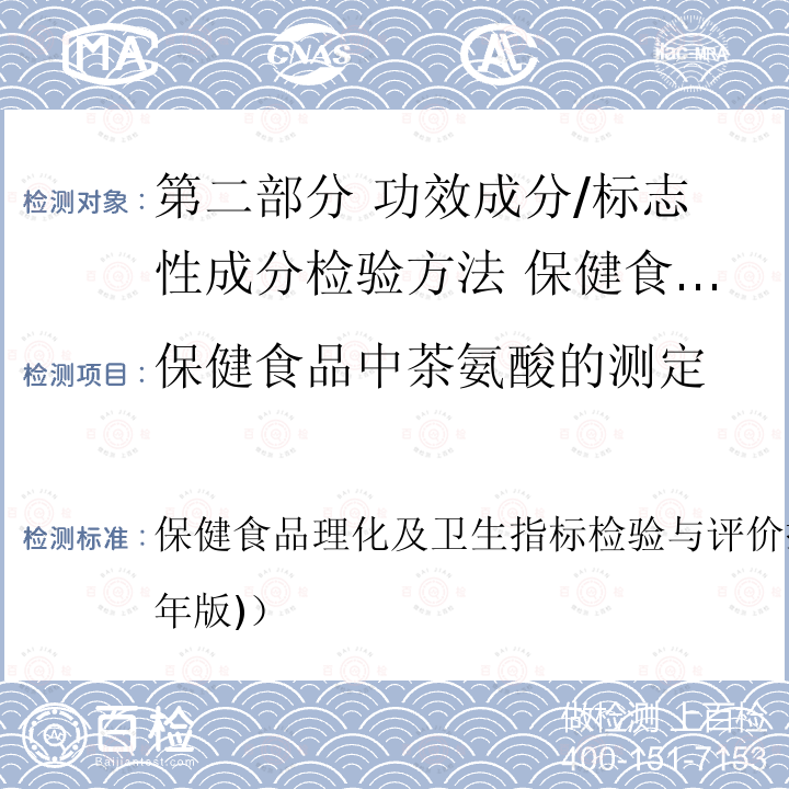 保健食品中茶氨酸的测定 保健食品中茶氨酸的测定 保健食品理化及卫生指标检验与评价技术指导原则（2020年版)）