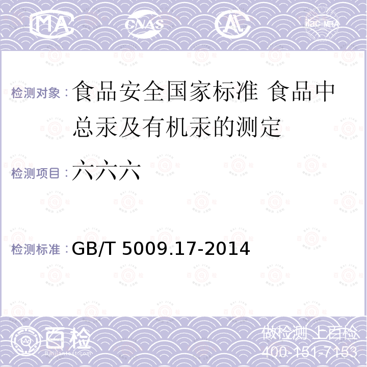 六六六 GB 5009.17-2014 食品安全国家标准 食品中总汞及有机汞的测定