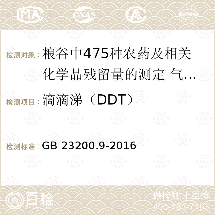 滴滴涕（DDT） 滴滴涕（DDT） GB 23200.9-2016