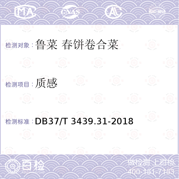 质感 DB37/T 3439.31-2018 鲁菜 春饼卷合菜